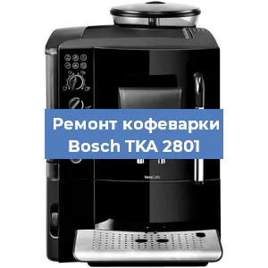 Ремонт клапана на кофемашине Bosch TKA 2801 в Новосибирске
